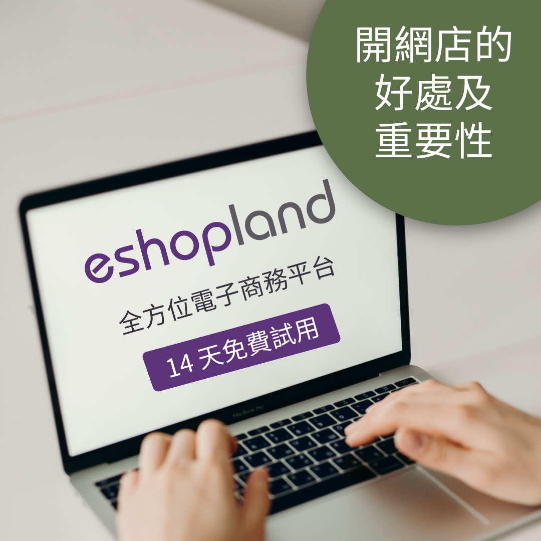 eshopland 網店平台-開網店的好處及重要性